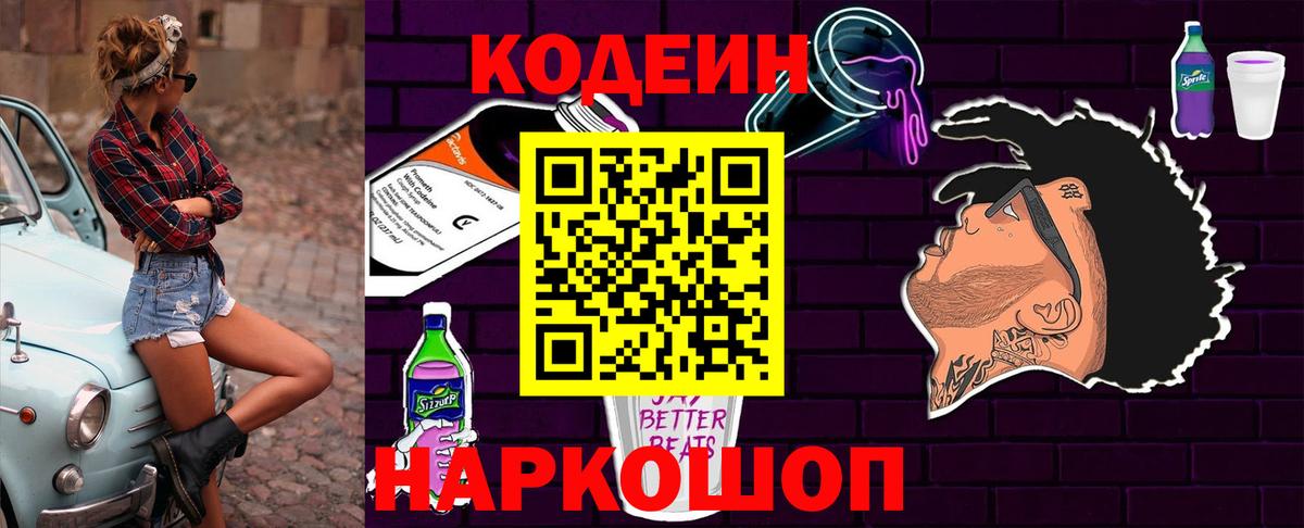 Кодеин Purple Drank  Вход с VPN  Томск  Кодеиновый сироп Lean напиток Lean (лин) 
