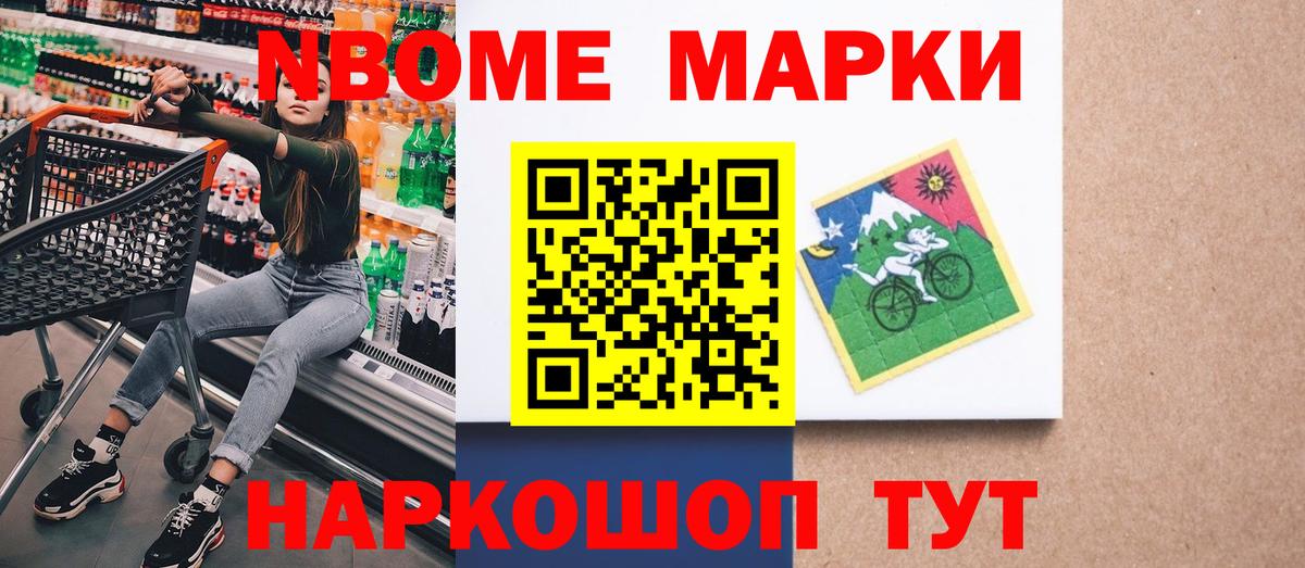Марки 25I-NBOMe 1500мкг Томск